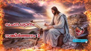 വചനധ്യാനം | സങ്കീർത്തനം 3 |@SajeevPtl #jesuslovesyou #jesusblessyou