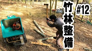 竹の伐採と処理#12　竹林整備　ウッドチッパー粉砕機 斧で竹割