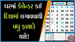 Jyotish Jagat / જ્યોતિષ જગત : ઘરમાં કૅલેન્ડર કઈ દિશામાં લગાવવાથી વધુ ફાયદો થશે !