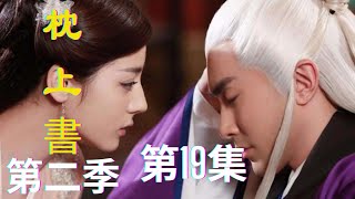 《三生三世枕上书》番外篇第2季（19）：帝君重臣前宠溺凤九，滚滚阿离一战成名