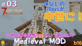 【7Days to Die Medieval MOD】あなたの7Daysが中世に！【俺は騎士になる #03】