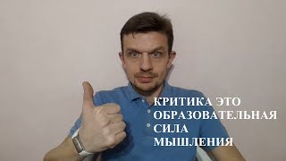 Критика это образовательная сила мышления.