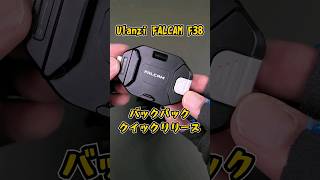 Ulanzi FALCAM F38 バックパック用クイックリリースの新型は、脱着が滑らかすぎる【#ulanzi #falcam  #f38 】