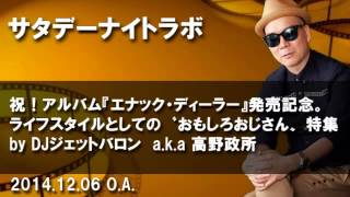 サタデーナイトラボ「おもしろおじさん特集」ライムスター宇多丸のウィークエンド・シャッフル 2014年12月06日 RHYMESTER宇多丸のタマフル TBSラジオ Podcast