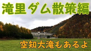 File.45 滝里ダム散策編