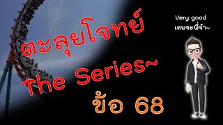 ตะลุยโจทย์ The Series - ข้อ 68