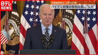 【バイデン】アメリカ政権看板政策に与党議員“反対”成立困難