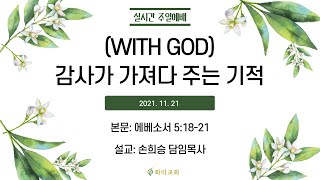 [화미교회] 21.11.21 1부 예배 | (WITH GOD) 감사가 가져다 주는 기적 | 엡 5:18~21 | 손희승 담임목사