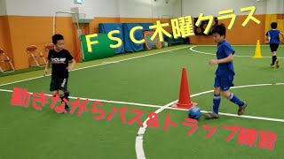 【浦安スクール木曜クラス】動きながらパス\u0026トラップ練習