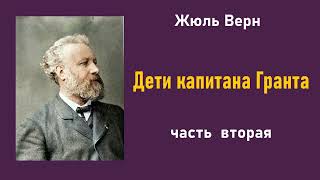 Жюль Верн. Дети капитана Гранта. Часть вторая. Аудиокнига.