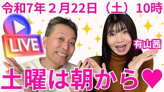 【ライブ配信】土曜は朝からなにしちゃう？★令和７年２月22日（土）