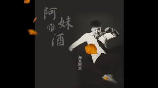 海来阿木《阿妹的酒》