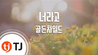 [TJ노래방] 너라고(It's U) - 골든차일드 / TJ Karaoke