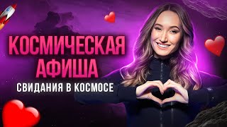 КОСМИЧЕСКАЯ АФИША: свидания в космосе