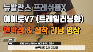 뉴발란스 프레쉬폼X 이에로V7(트레일러닝화) 실착 달리기 리뷰영상🏃‍♂️