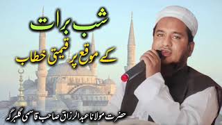 Shab E Barat | Par Qimti Khitaab | Maulana Abdur Razzaq Sahab Qasmi