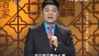 20150501 百家讲坛  书法档案 2 怀素：学书的诀窍