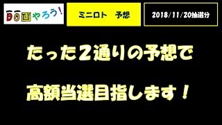 【ミニロト予想】１等　高額当選を夢見て第1001回を予想！