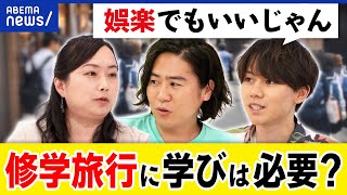 【修学旅行】思い出作りじゃダメ？体験格差が広がる？教育的な意義って必要？大空幸星\u0026安部敏樹と考える｜アベプラ