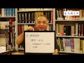 花園大学webオープンキャンパス【学科紹介】日本文学科（書道コース）下野健児教授