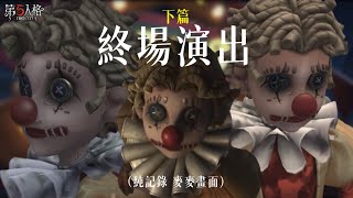 📟第五人格｜終場演出 下篇 我們的麥寶包🥹🥹（純記錄麥麥畫面 加一些我想留的）