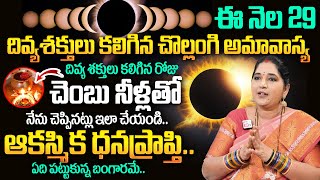 Mouni (Chollangi) Amavasya 2025 | Amavasya Pooja Remedies \u0026 Mantram In Telugu | Sravanthi | TSW