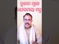 swoyam kalki narayan mukha nishrut ତୁଳସୀ ମୂଳେ ଯୋଗମାୟା ମନ୍ତ୍ର ytshorts viralvideo