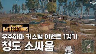 [PUBG] 100명이 차로만 싸운다면..? '청도 소싸움' 우주하마 커스텀 이벤트 1경기