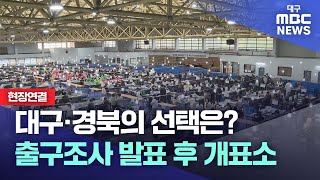 [선택 2024] 현장연결-대구·경북의 선택은? 출구조사 발표 후 개표소 | 대구MBC