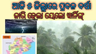 ଆଜି ପ୍ରବଳ ବର୍ଷା  । Heavy rain