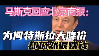 马斯克回应北京商报：为何特斯拉大降价，却仍然很赚钱！！