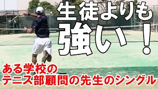 【浜松/テニス】生徒よりも強い！ある学校のテニス部顧問の先生のシングル