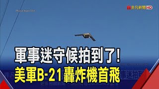 美軍事前保密!B-21轟炸機首飛 軍事迷守候公路捕捉\