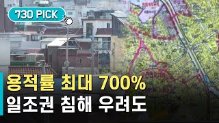 서울 역세권 용적률 최대 700%…일조권 침해 등 부작용 우려도