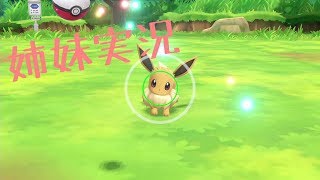 【姉妹実況】初心者が行く『ポケモンLet'sGOイーブイ』#1