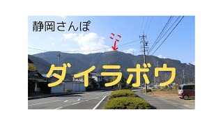 静岡市街地を見渡せる抜群の展望台ダイラボウ