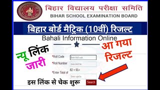 Bihar Board 10th Result 2023 Out न्यू लिंक जारी – Bihar Board Matric Result Check New Best लिंक जारी