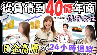 從負債到年商40億日企高層的24小時｜在日本公司獨當一面的外國人女性｜成功全靠一個信念｜人生及商業上的心靈雞湯｜中文字幕｜JOY TV