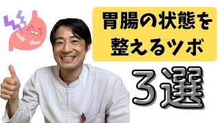 【免疫力も上がる！？】胃腸に効くツボ