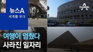 [세계를 보다]여행이 멈췄다…사라진 1억 2천만 개 일자리 I 뉴스A