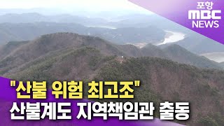 산불 위험 최고조..산불계도 지역책임관 출동 (2025.02.24/뉴스데스크/포항MBC)