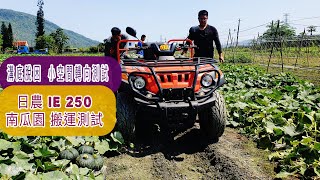 南瓜園搬運測試 日農 IE 250 農地 農用 搬運車