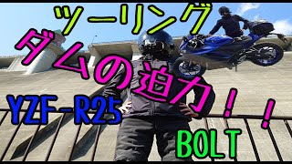 #5（後編）初心者ライダーのYZF-R25がBOLTと初ツーリング！ダムの迫力はすげぇ～～やぁ！！！