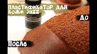 Пластификатор для кожи JAZZ.