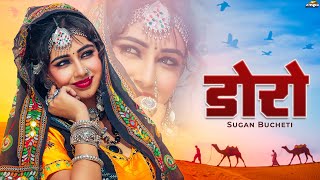 डोरो | New Rajasthani Song 2024 | शानदार राजस्थानी सांग जरूर सुने | Sugan Bucheti | Marwadi Song