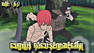 ​ေ_သရွာပြန် ရုပ်သေးနင်ဂျာဆင့်ခေါ်မှု|Naruto 4th War Epi 262