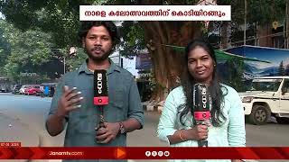 കണ്ണൂരും തൃശൂരും കോഴിക്കോടും ഇഞ്ചോടിഞ്ച് പോരാട്ടം തുടരുന്നു.. കലോത്സവത്തിന് നാളെ തിരശ്ശീല വീഴും