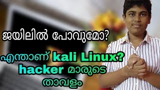 What is Kali Linux the weapon of a hacker in Malayalam | എന്താണ് കാളി ലിനക്സ്