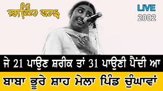 Jaswinder Brar ਜੇ 21 ਪਾਉਣ ਸ਼ਰੀਕ ਤਾਂ 31 ਪਾਉਣੀ ਪੈਂਦੀ ਆ Live ਬਾਬਾ ਭੂਰੇ ਸ਼ਾਹ ਮੇਲਾ ਚੁੰਗਾਵਾਂ 2002