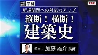 【TAC建築士】一級建築士(学科)新規問題への対応力アップ縦断！横断！建築史